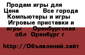 Продам игры для ps4 › Цена ­ 2 500 - Все города Компьютеры и игры » Игровые приставки и игры   . Оренбургская обл.,Оренбург г.